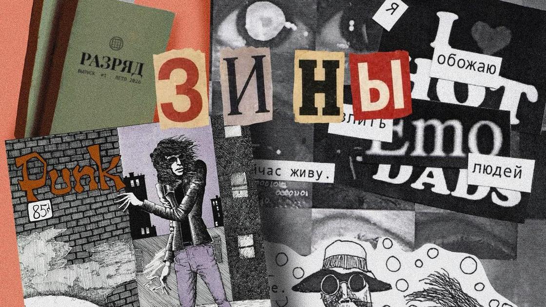 Что такое зин у художников, кто занимается самиздатом  (Психология)