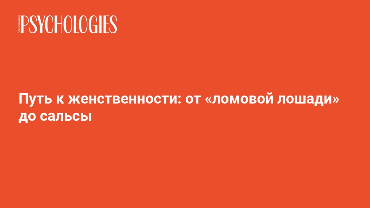 Как стать более женственной: советы психолога  (Психология)